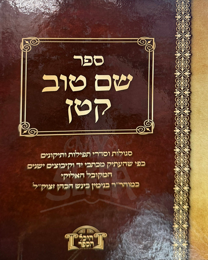 Sefer Shem Tov Katan / שם טוב קטן - תיקוני תפילות נוראות, סגולות ורפואות / ר' בנימין בינש הכהן