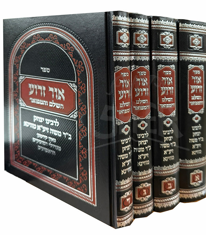 Sefer Ohr Zeroa 4 Volume Set / ספר אור זרוע