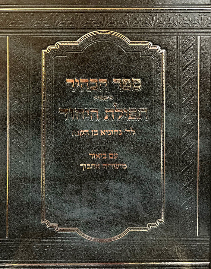 Sefer HaBahir , Tefillat HaYichud /תפילת היחוד, ספר הבהיר