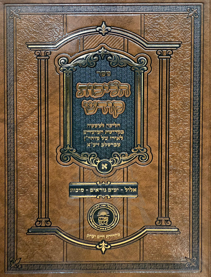 Sefer Hilchot Kodesh - Elul , Yamim Noraim / ספר הליכות קודש