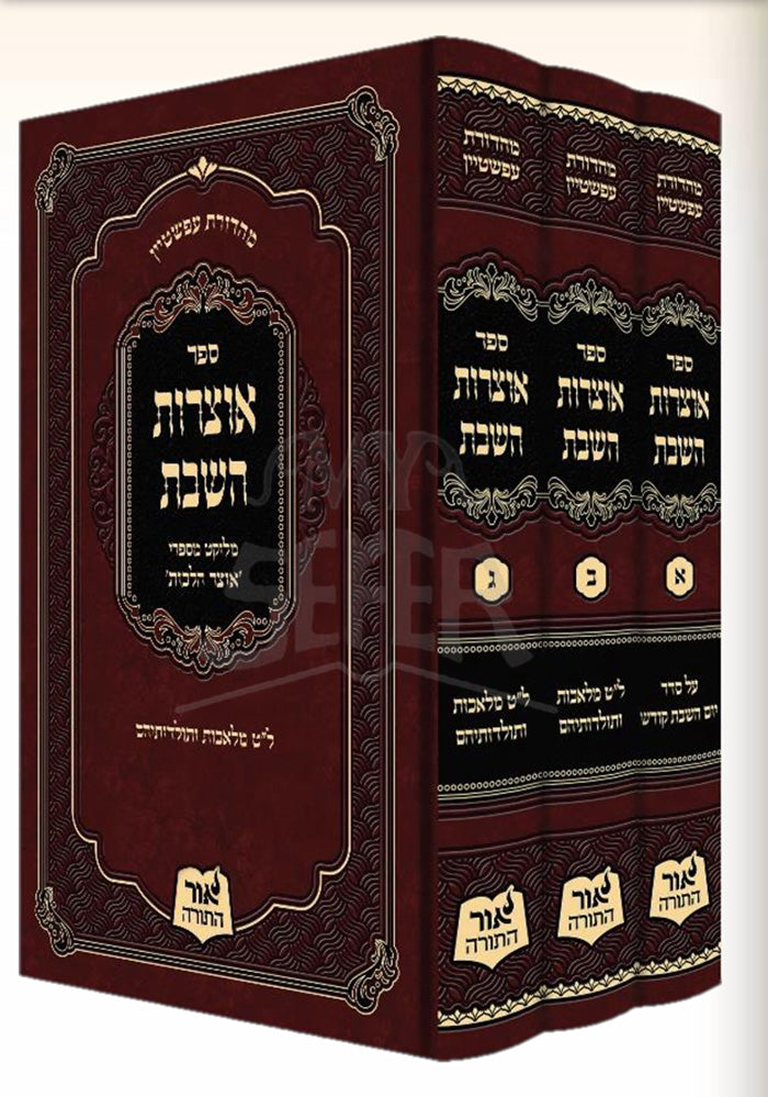 Sefer Otzarot HaShabbat 3 Volume Set/ ספר אוצרות השבת