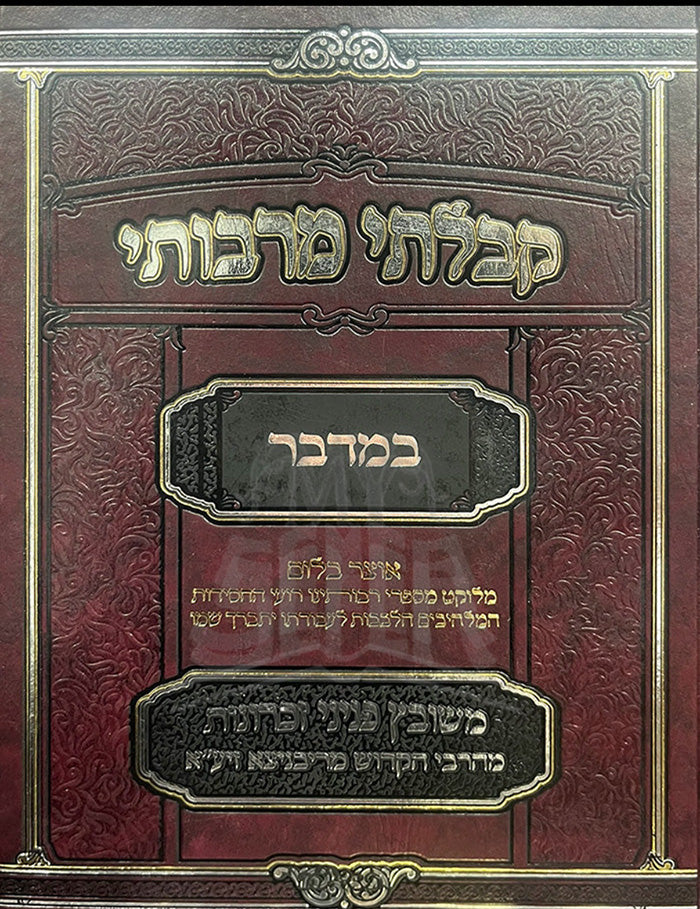 Kibalti Mirabosai - Bamidbar / קבלתי מרבותי-במדבר