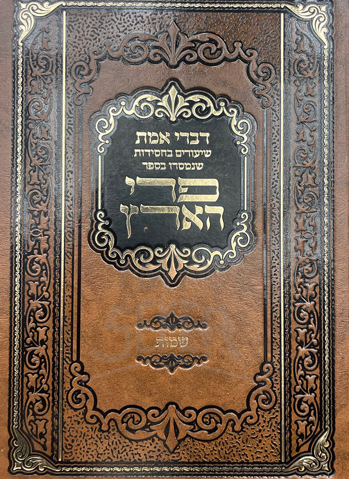 Divrei Emet - Pri Haaretz Shemot / דברי אמת פרי הארץ
