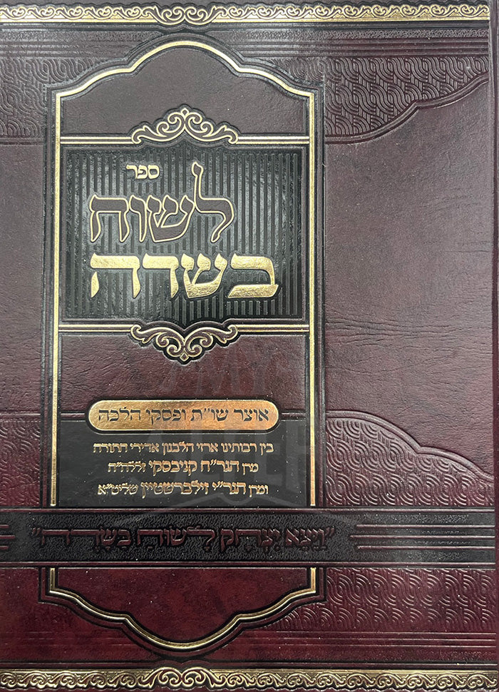 Seferv L'Suach B'Sadeh Volume 1 / לשוח בשדה חלק א