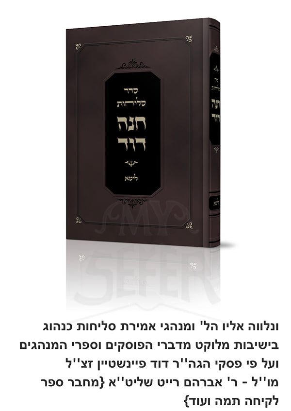 Sefer Selichot Chanah Dod / ספר סליחות חנה דוד