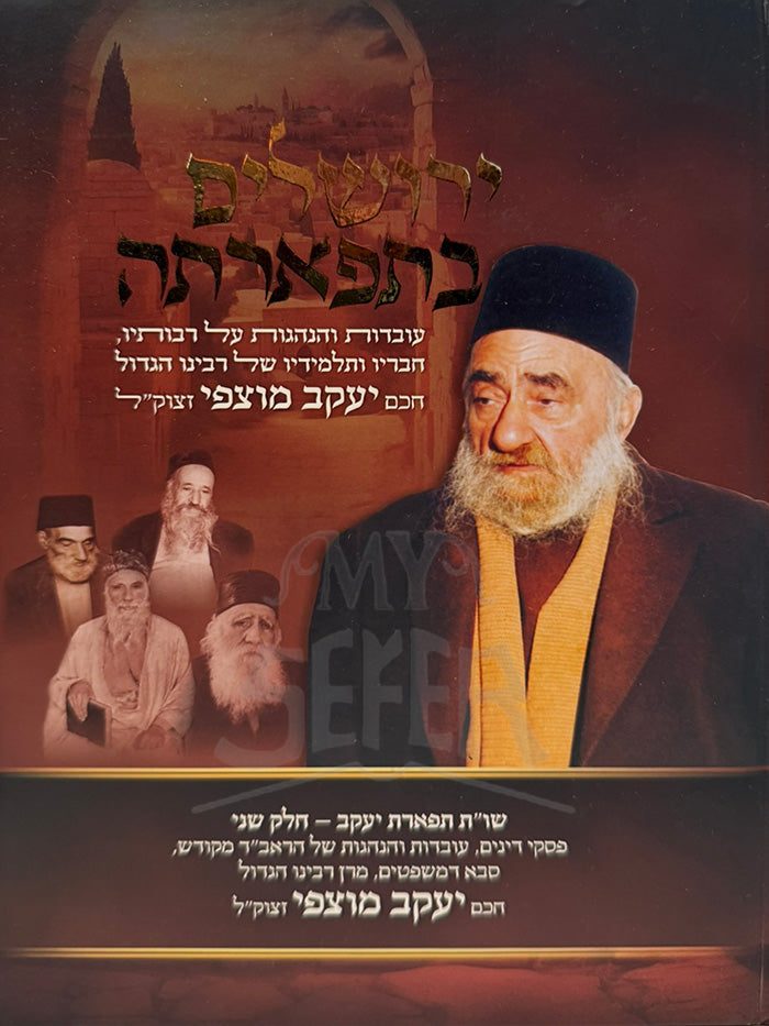 Yerushalyim Betvartah / ירושלים בתפארתה