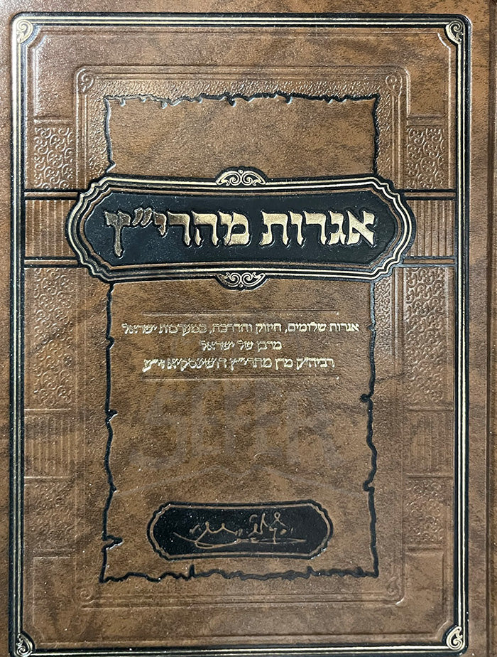 Iggeret Meharetz / אגרות מהרייץ