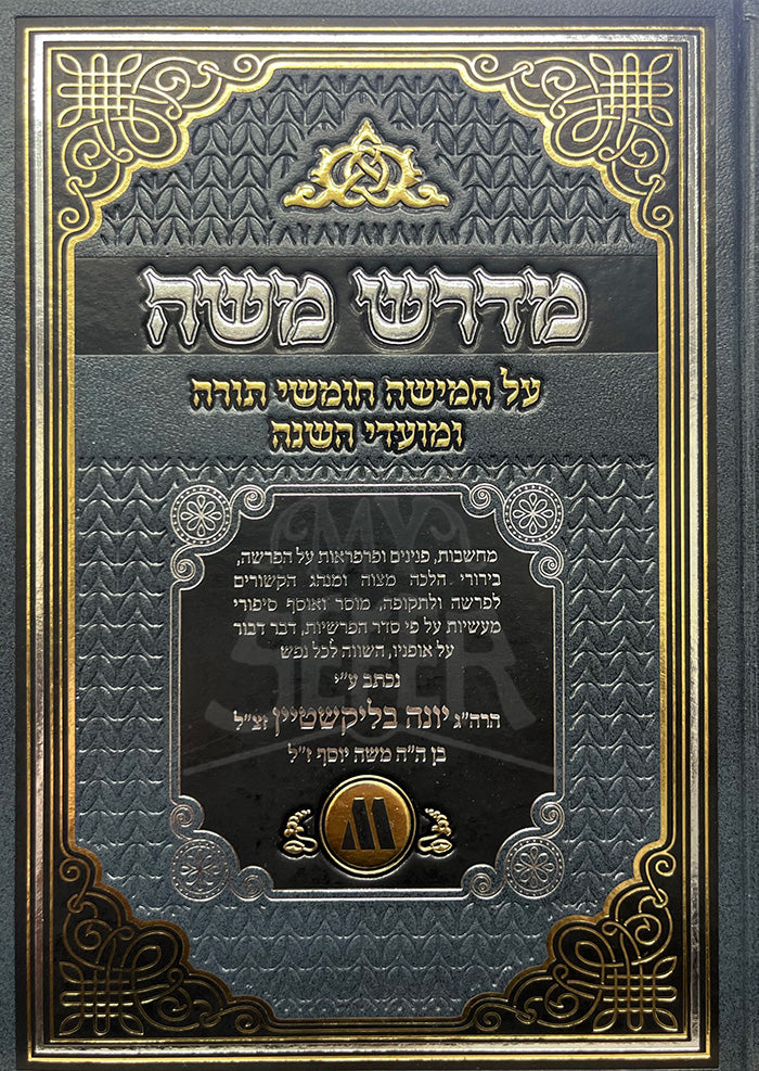 Midrash Maaseh / מדרש משה