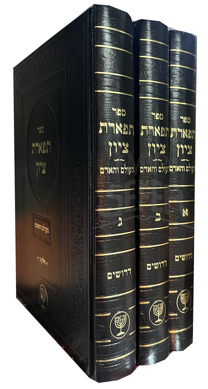 Sefer Tiferet Tzion 3 Volume Set / ספר תפארת ציון
