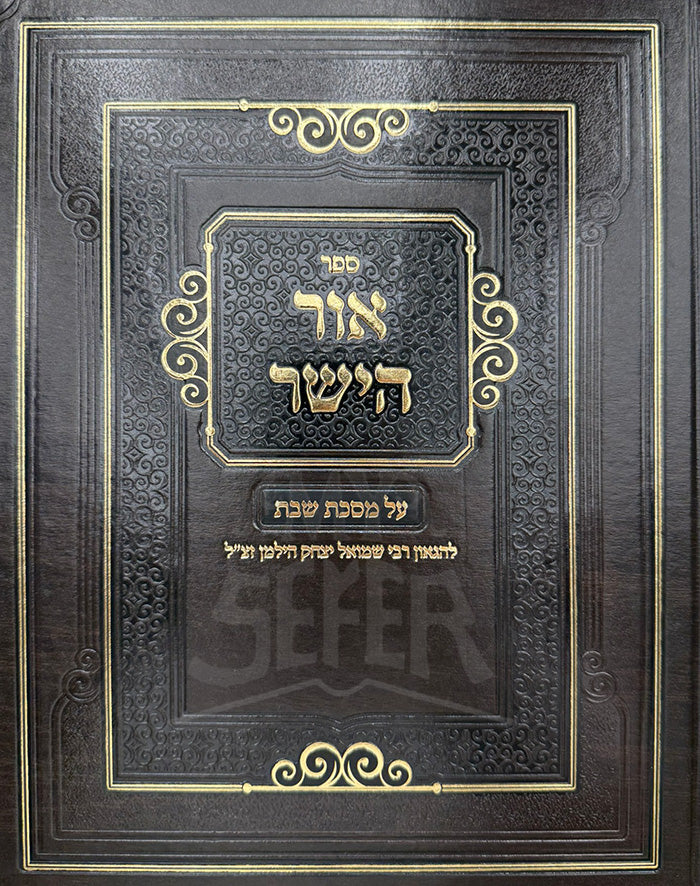 Sefer Ohr HaSher / ספר אור הישר