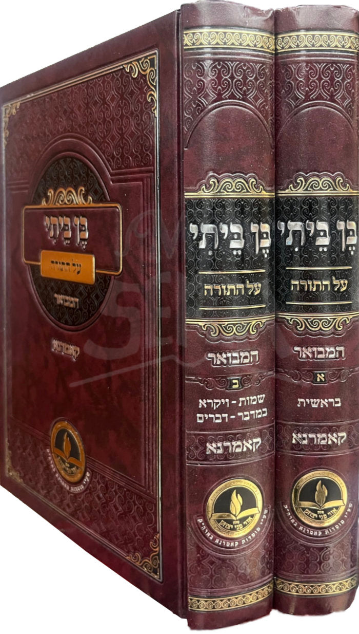 Ben Beisi Al Hatorah/ בן ביתי על התורה -המבואר -קאמרנא -ב''כ