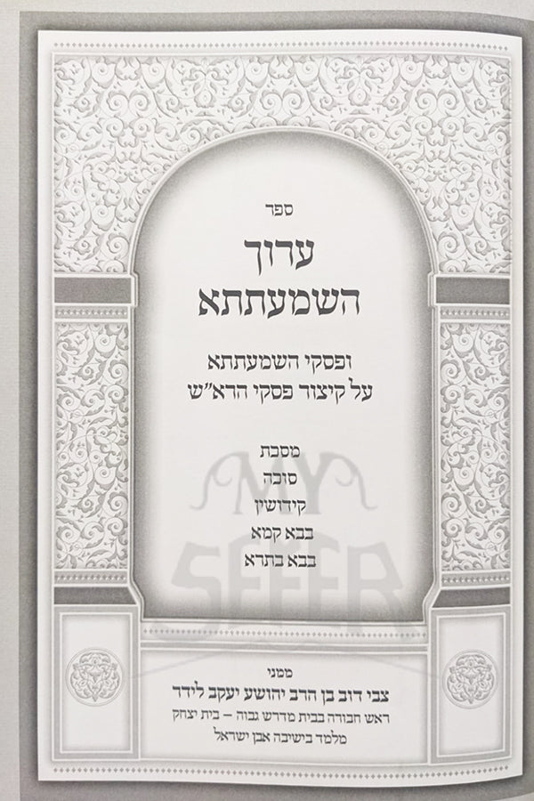 Aruch HaShemtata / ערוך השמעתתא