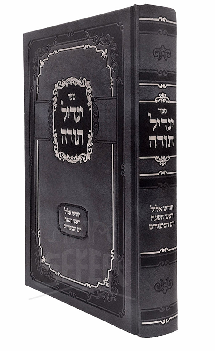 Yagdil Torah Chodesh Elul ,Rosh Hashanah , Yom Hakippurim / יגדיל תורה ראש השנה חודש אלול יום הכיפורים