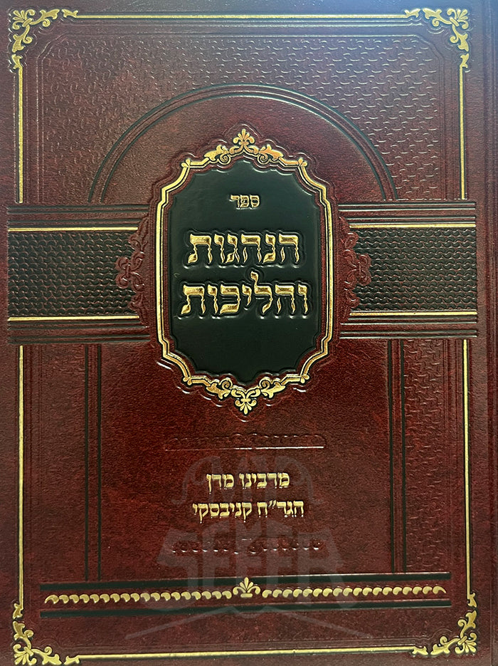 Hanhagot Vehalichot Kanyevski Volume 1 / הנהגות והליכות מרבינו חיים קנייבסקי כרך א