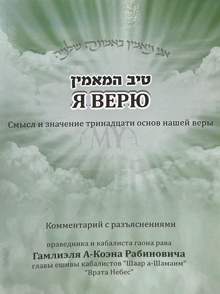 Tiv Hamaamin - I believe