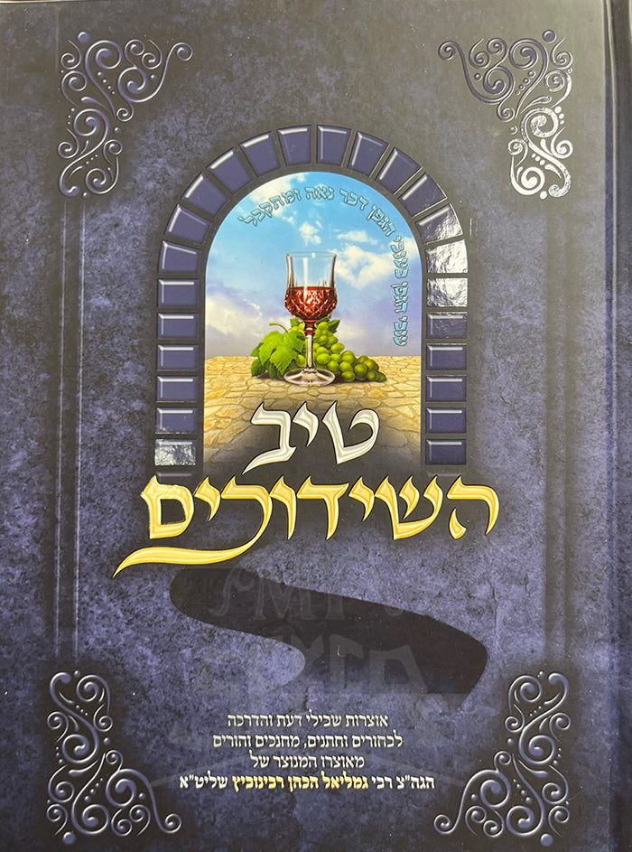 Copy of Sefer Tiv HaShidduchim / ספר טיב השידוכים