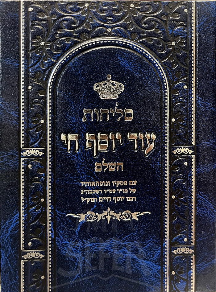 Selichot Od Yosef Chai / סליחות עוד יוסף חי - בינוני - קשה