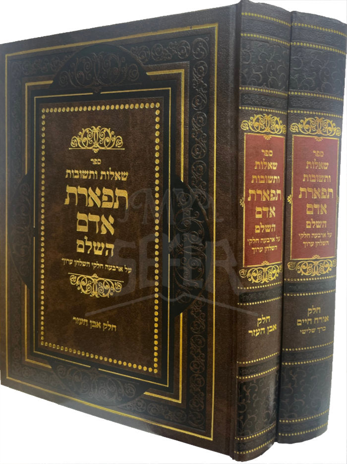 Sefer Shut Tiferes Adam 2 Volume Set / ספר שו"ת תפארת אדם 2 כרכים