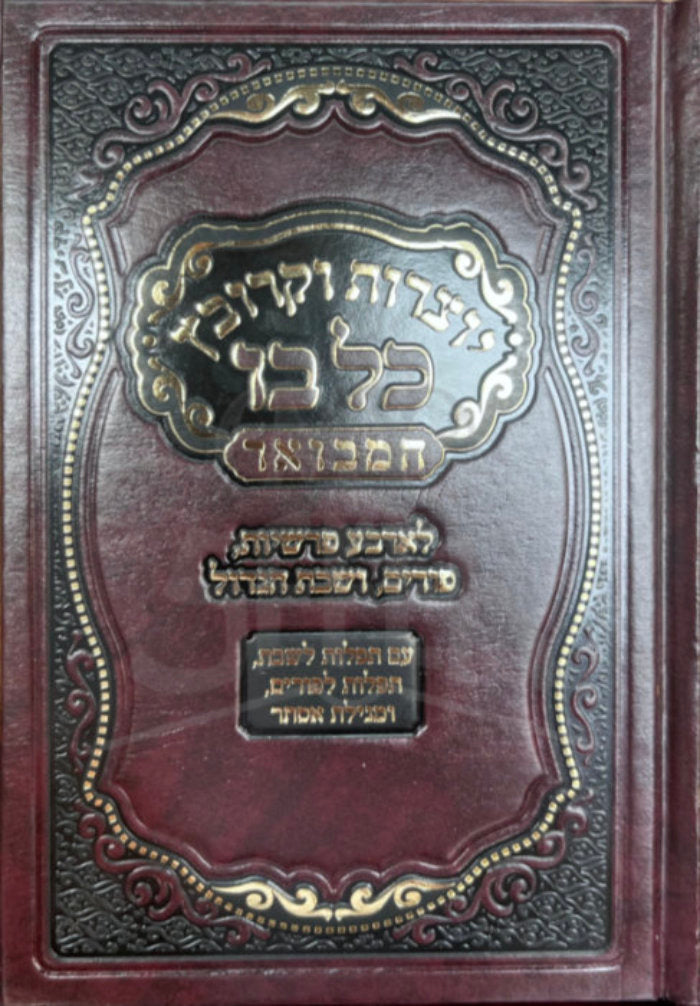 Yetzarot VeKrovetz Kol Bo / יוצרות וקרובץ כל בו