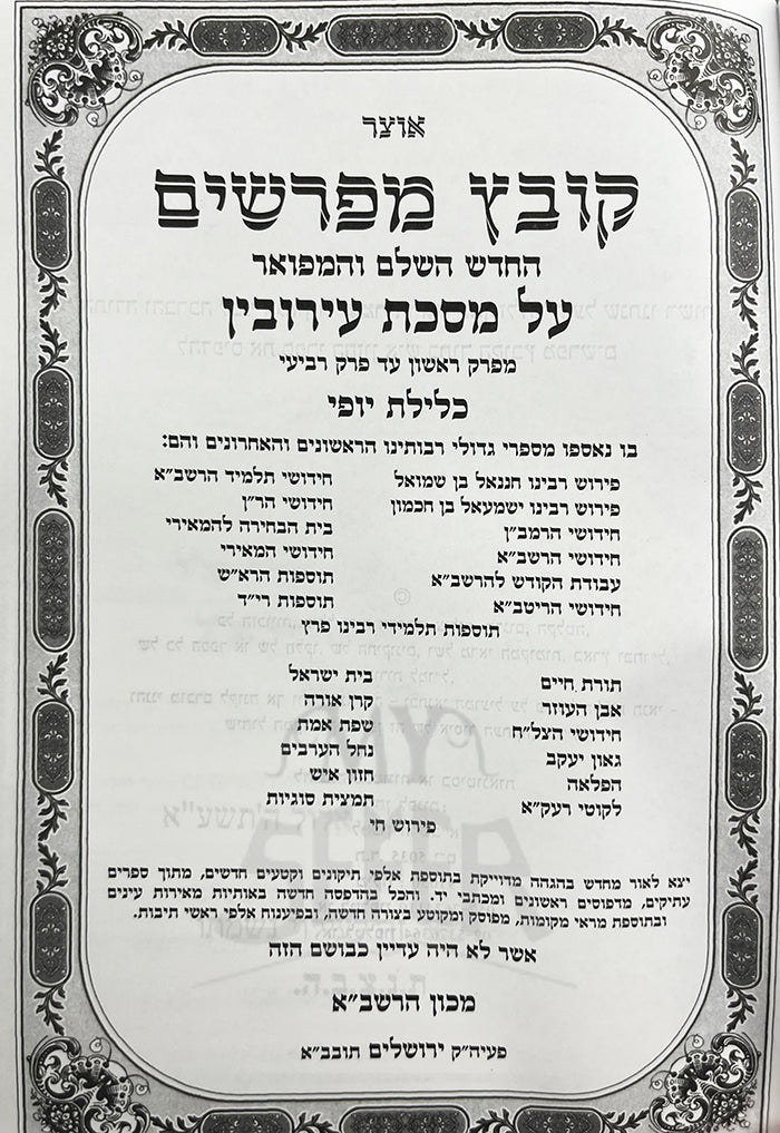 Kovetz Mefarshim HaChadash Al Masechet Eiruvin / קובץ מפרשים על מסכת עירובין