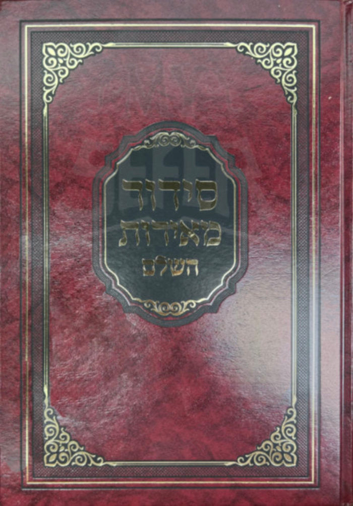 Siddur Meirot HaShalem Nusach Sefard / סידור מאירות השלם