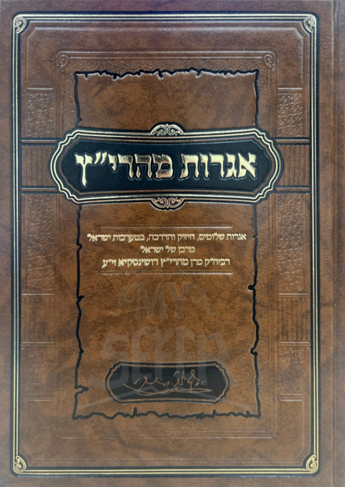 Igros Maharitz / אגרות מהרי"ץ