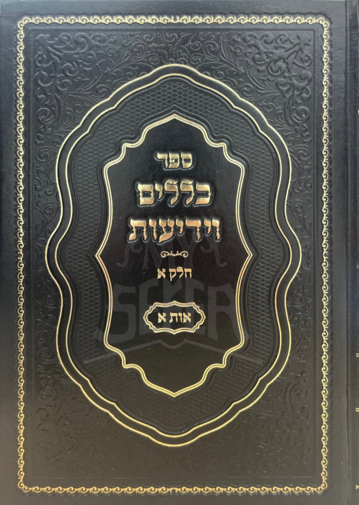Sefer Balelim Veyidayot / ספר בללים וידעות