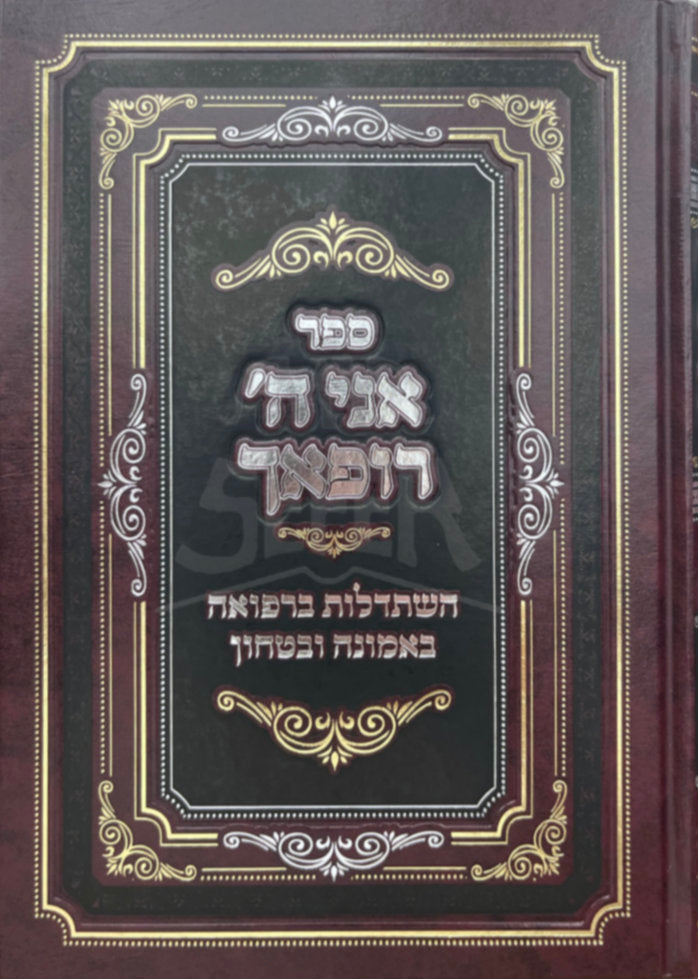 Sefer Ani Chai RoPe`ach / ספר אני חי רופאך