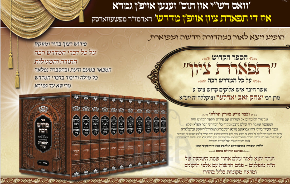 Midrash Rabbah 11 Volume Set / מדרש רבה