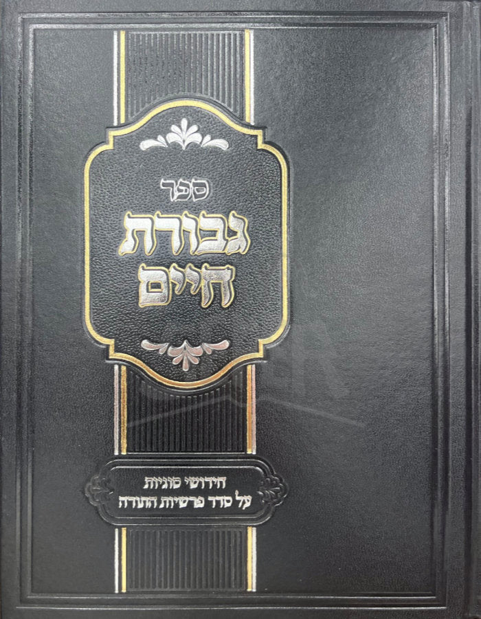 Sefer Gevuras Chaim Al HaTorah / ספר גבורת חיים על התורה