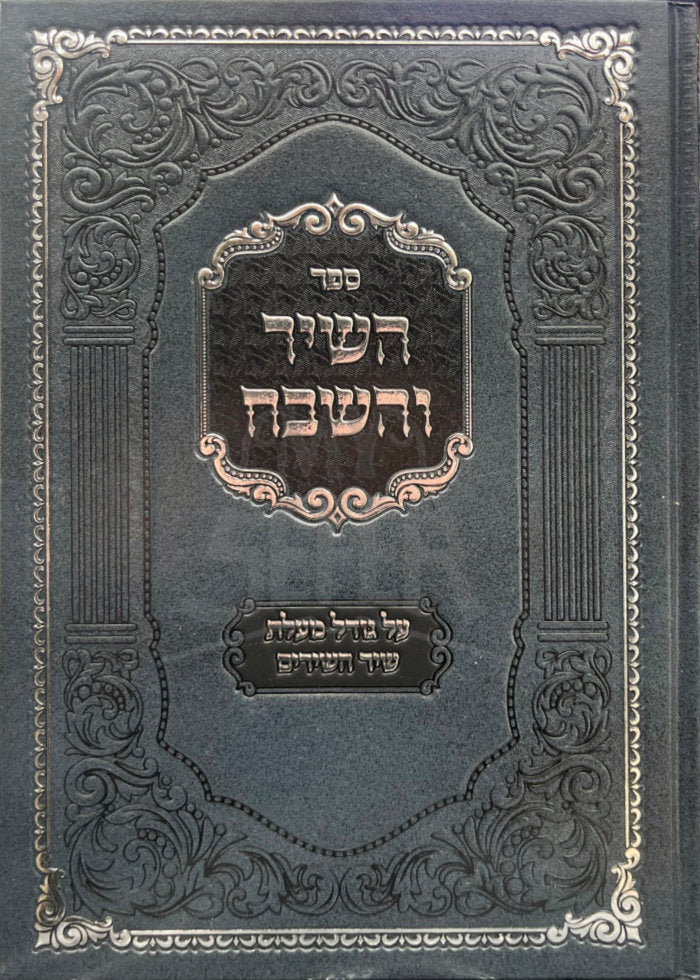 Hashir Vehashevach Al Malas Shir Hashirim / השיר והשבח על גודל מעלת שיר השירים