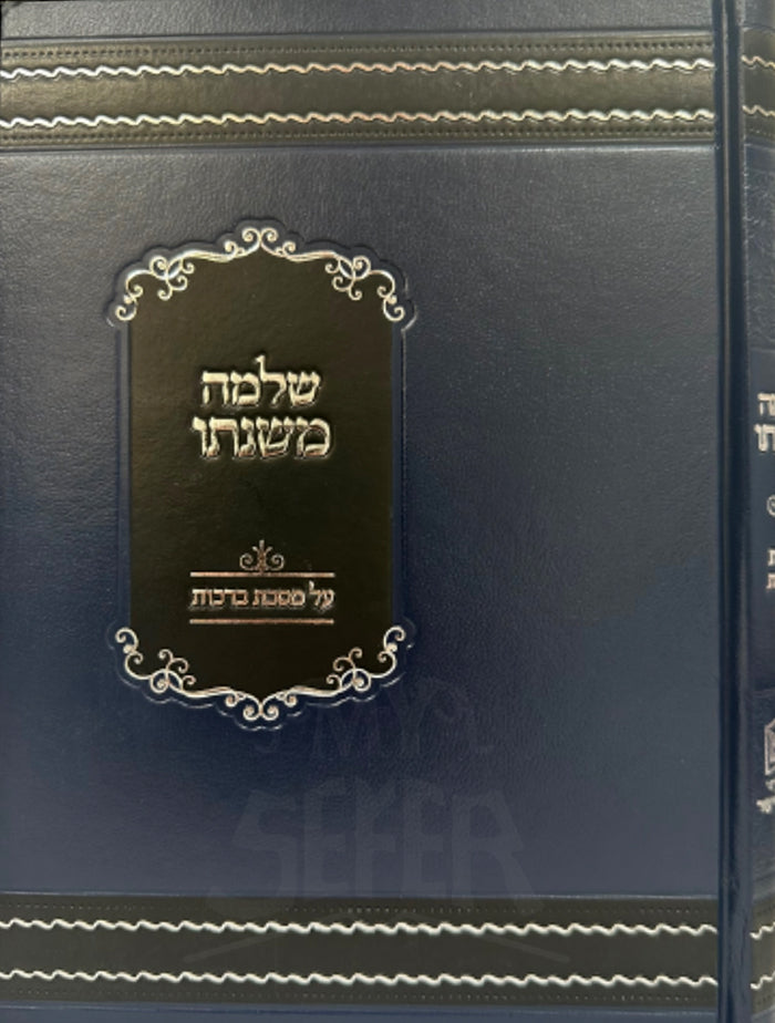 Shlomeh Mishnato / שלמה משנתו על מסכת ברכות