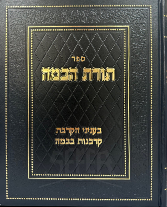 Sefer Torat HaBamah / ספר תורת הבמה