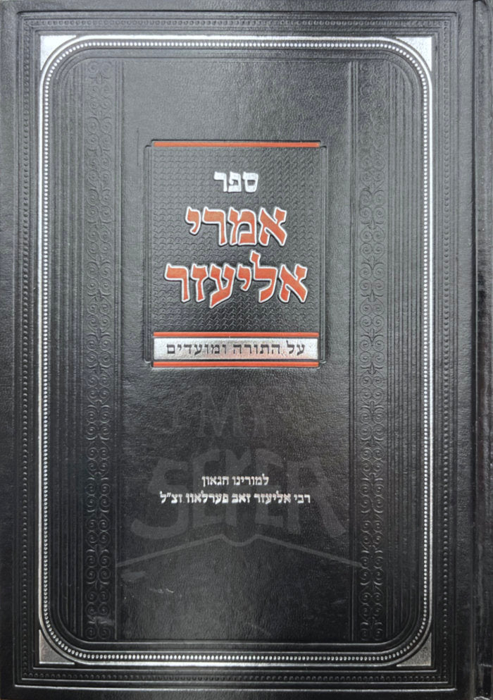 Sefer Imrei Eliezer / ספר אמרי אליעזר