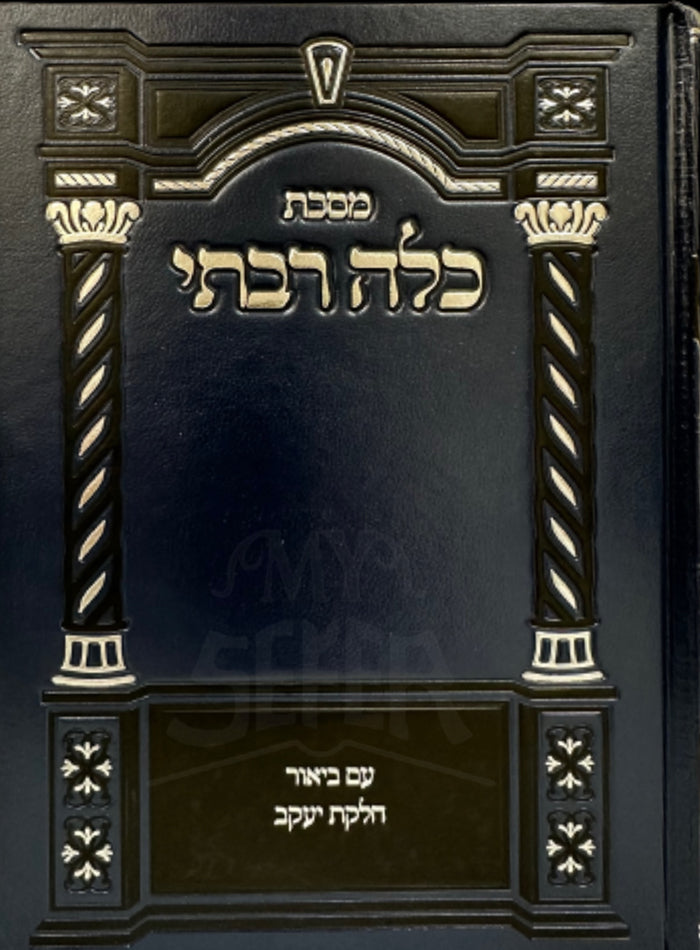 Masechet Kalah Rabotai / מסכת כלה רבתי