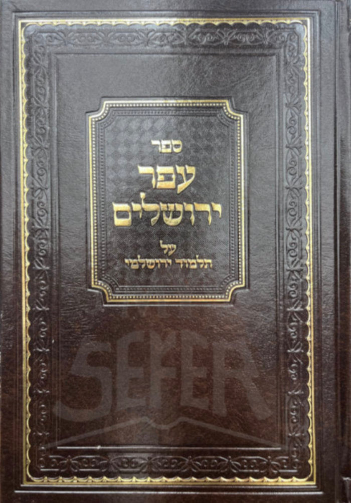 Sefer Afar Yerushalayim Al Talmud Yerushalmi / ספר עפר ירושלים על תלמוד ירושלמי
