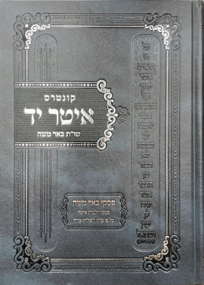 Kuntres Iter Yad Shut Beer Moshe / קונטרס איטר יד שו"ת באר משה