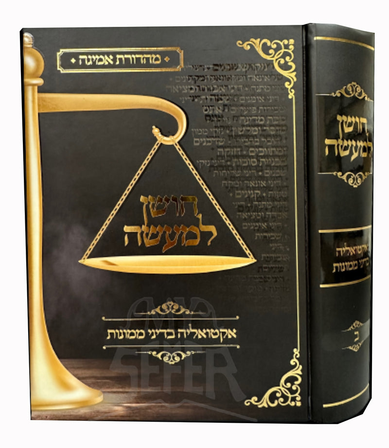 Sheelot U`Teshuvot -Choshen LeMaaseh Vol. 2 / שאלות ותשובות - חושן למעשה