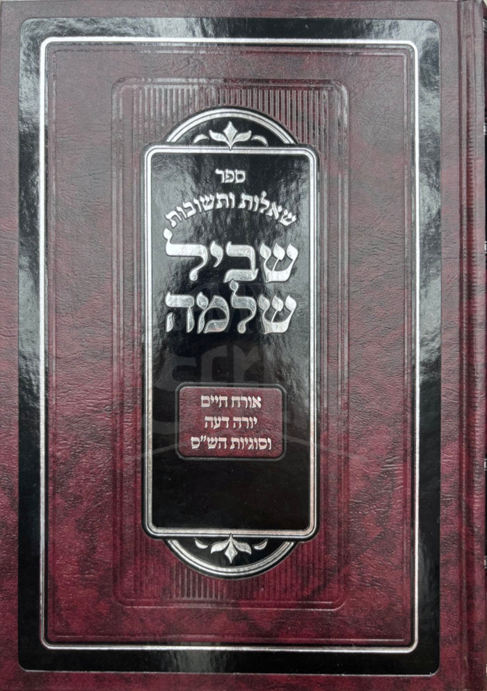 Sefer Shut Shvil Shlomo / ספר שו"ת שביל שלמה