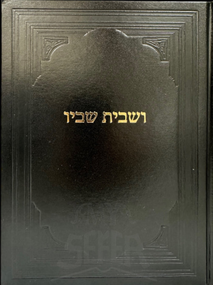 V'Shavisa Shivyo / ושבית שבין