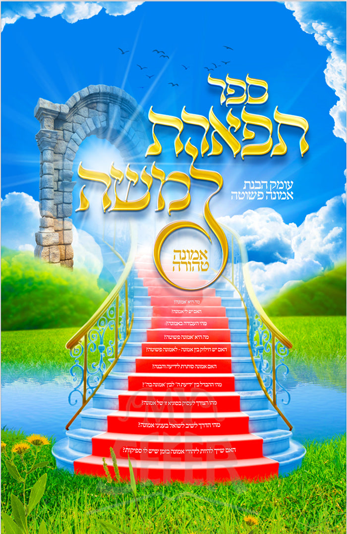 Sefer Tiferet LeMoshe Emunah Tehorah / תפארת למשה אמונה טהורה