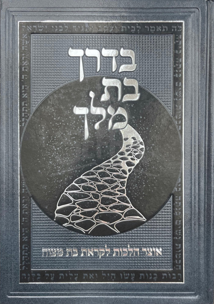 Bederech Bat Melech / בדרך בת מלח