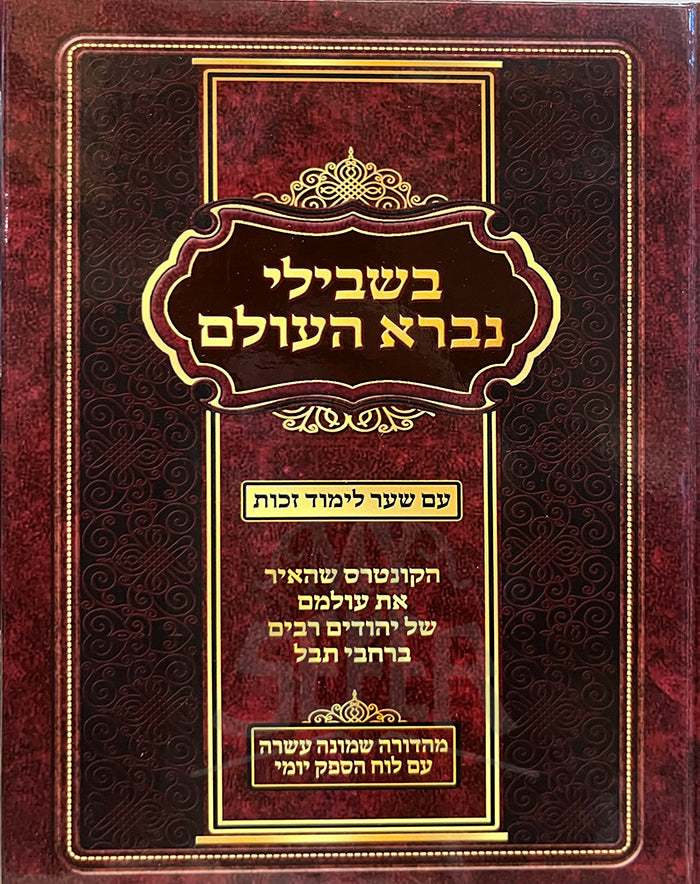 Be`Shvili Nivra Haolam / בשבילי נברא העולם