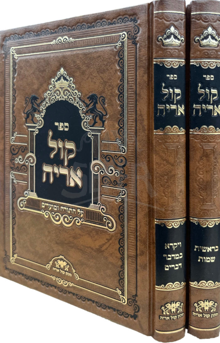 Sefer Kol Arieh 2 Volume Set / ספר קול אריה