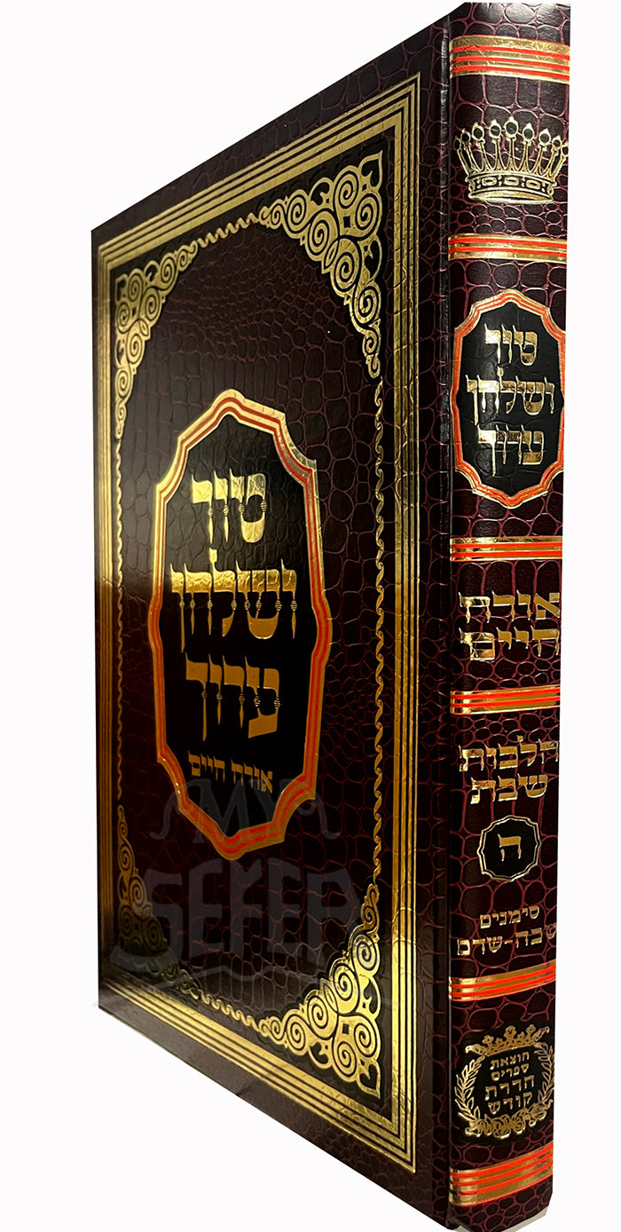 Tur VeShulchan Aruch Orech Chaim Hilchot Shabbat Vol. 6 / טור ושלחן ערוך אורך חיים הלכות שבת