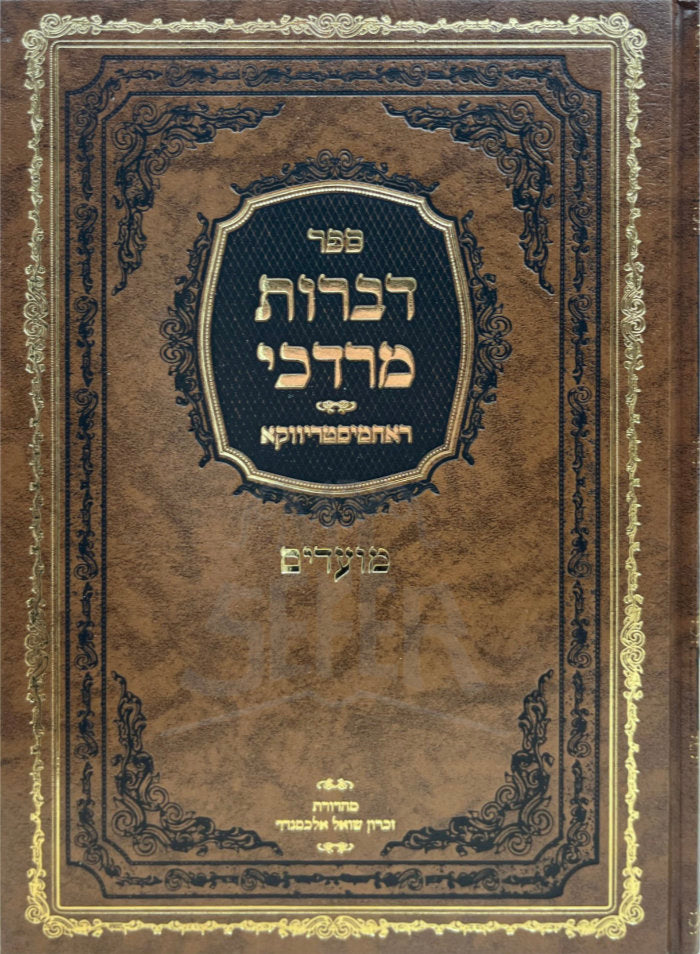 Sefer Dibrot Mordechai / ספר דברות מרדכי