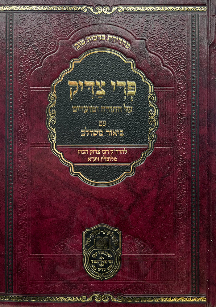 Pri Tzaddik A HaTorah VeMoadim / פרי צדיק על התורה ומועדים