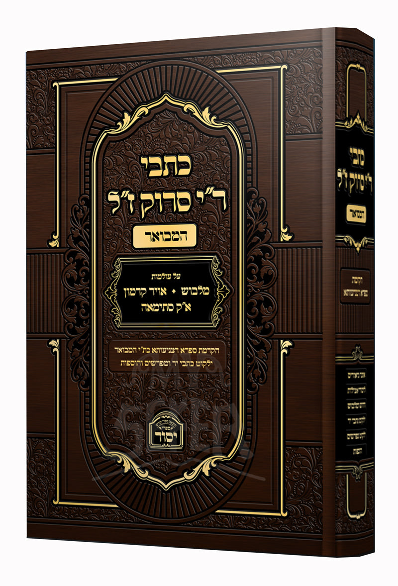 Kitvei Ri Saruk z"l Hamevuar / כתבי ר"י סרוק ז"ל המבואר