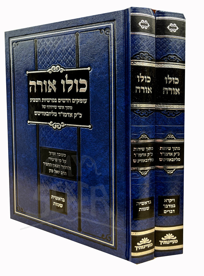Kulo Orah 2 Volume Set / כולו אורה