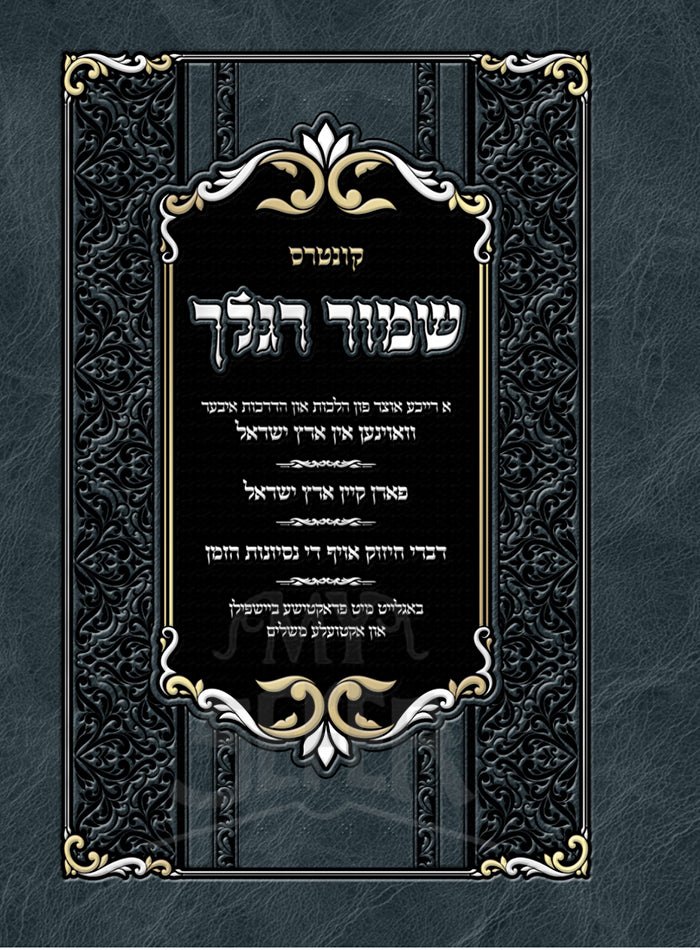 Kuntres Shomer Raglecha / קונטרס שמור רגלך